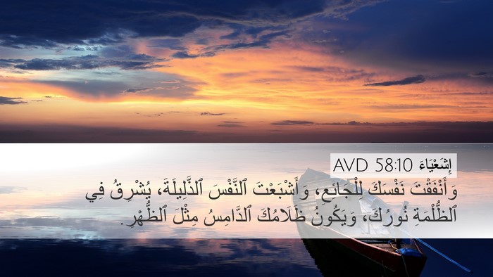 إِشَعْيَاءَ 58:10 AVD Bible Verse Image