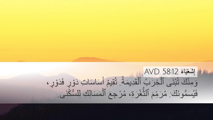 إِشَعْيَاءَ 58:12 AVD Bible Verse Image