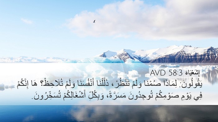 إِشَعْيَاءَ 58:3 AVD Bible Verse Image