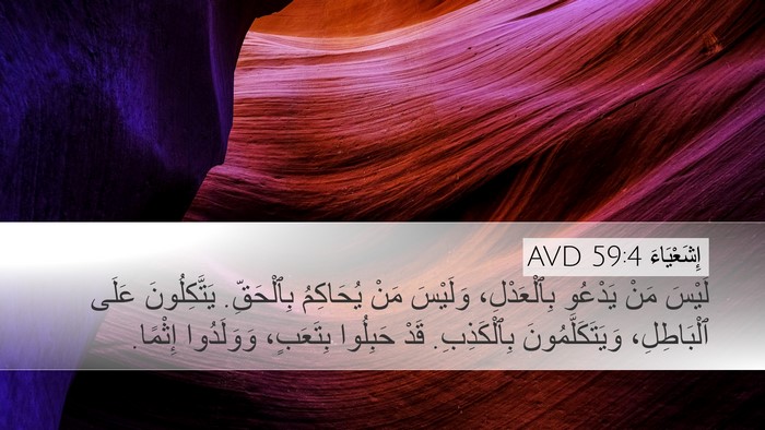إِشَعْيَاءَ 59:4 AVD Bible Verse Image