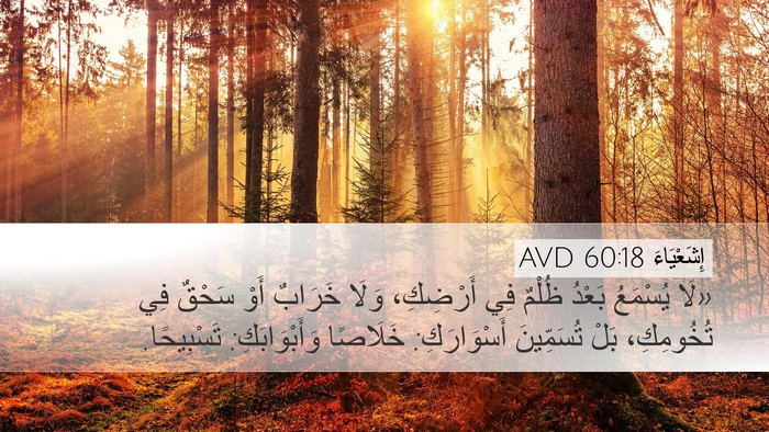 إِشَعْيَاءَ 60:18 AVD Bible Verse Image