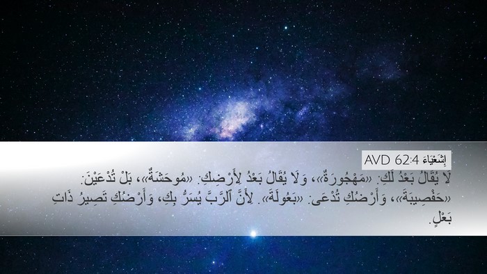 إِشَعْيَاءَ 62:4 AVD Bible Verse Image