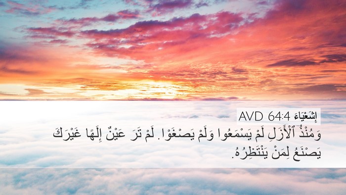 إِشَعْيَاءَ 64:4 AVD Bible Verse Image