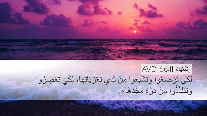إِشَعْيَاءَ 66:11 AVD Bible Verse Image