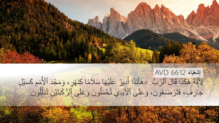 إِشَعْيَاءَ 66:12 AVD Bible Verse Image