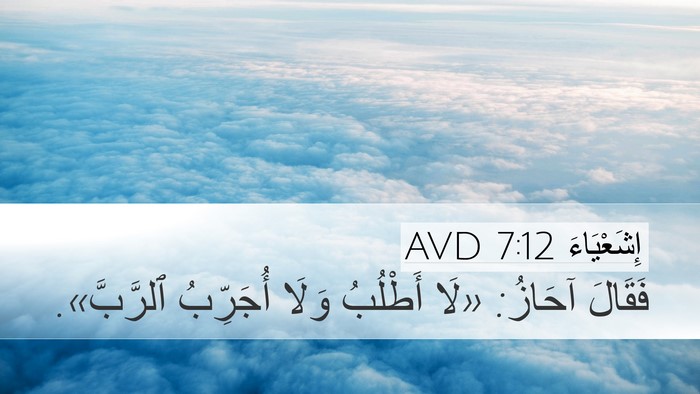 إِشَعْيَاءَ 7:12 AVD Bible Verse Image