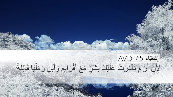 إِشَعْيَاءَ 7:5 AVD Bible Verse Image
