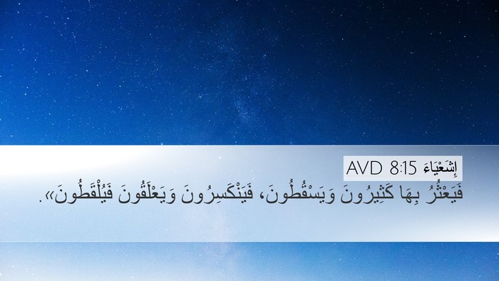إِشَعْيَاءَ 8:15 AVD Desktop Wallpaper - فَيَعْثُرُ بِهَا - Desktop Bible Verse Wallpaper