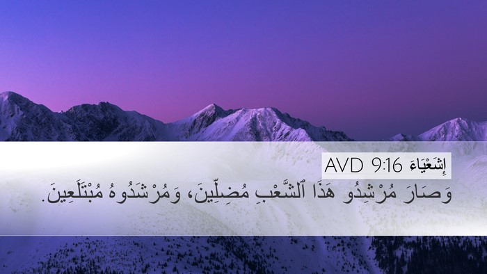 إِشَعْيَاءَ 9:16 AVD Desktop Wallpaper - وَصَارَ مُرْشِدُو هَذَا - Desktop Bible Verse Wallpaper