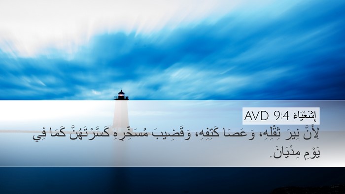 إِشَعْيَاءَ 9:4 AVD Bible Verse Image