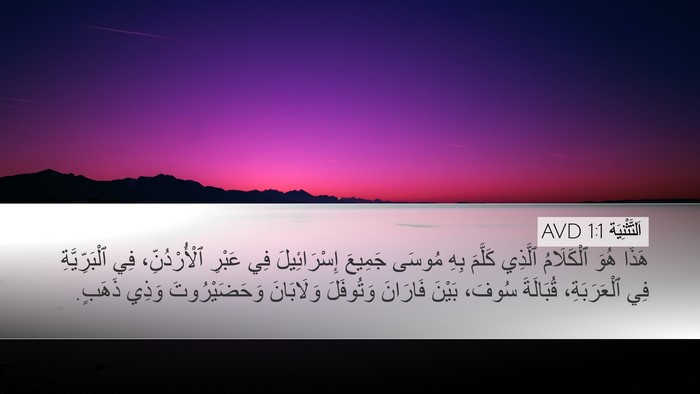 اَلتَّثْنِيَة 1:1 AVD Desktop Wallpaper - هَذَا هُوَ ٱلْكَلَامُ - Desktop Bible Verse Wallpaper