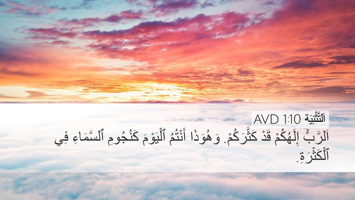 اَلتَّثْنِيَة 1:10 AVD Desktop Wallpaper - اَلرَّبُّ إِلَهُكُمْ قَدْ - Desktop Bible Verse Wallpaper