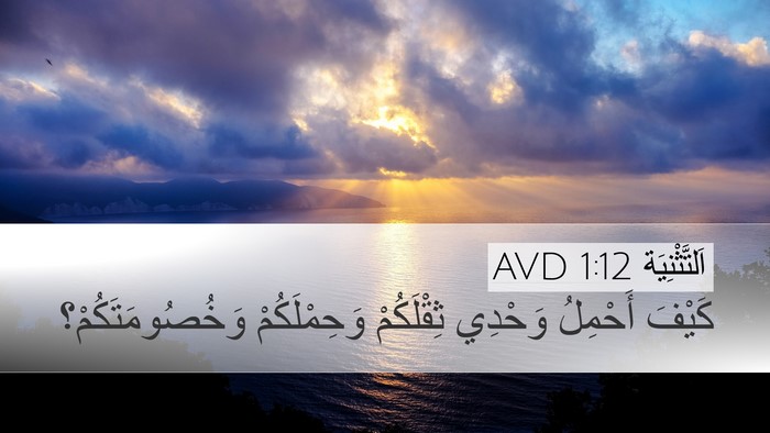 اَلتَّثْنِيَة 1:12 AVD Desktop Wallpaper - كَيْفَ أَحْمِلُ وَحْدِي - Desktop Bible Verse Wallpaper