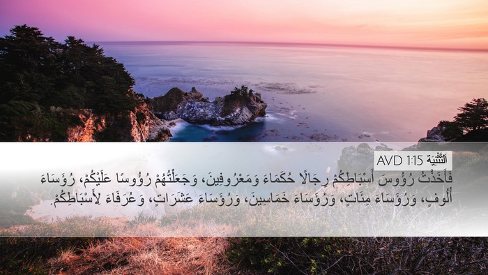 اَلتَّثْنِيَة 1:15 AVD Desktop Wallpaper - فَأَخَذْتُ رُؤُوسَ - Desktop Bible Verse Wallpaper