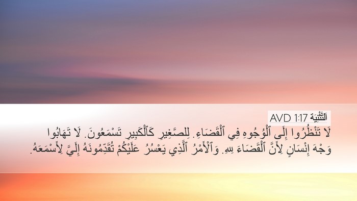 اَلتَّثْنِيَة 1:17 AVD Desktop Wallpaper - لَا تَنْظُرُوا إِلَى - Desktop Bible Verse Wallpaper