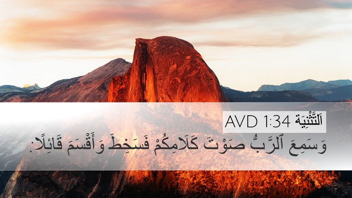 اَلتَّثْنِيَة 1:34 AVD Bible Verse Image