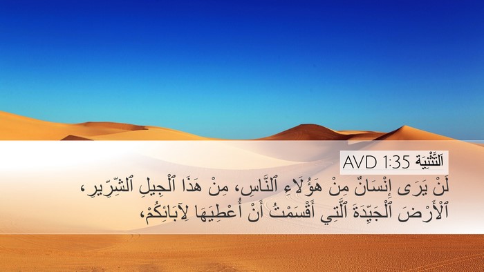 اَلتَّثْنِيَة 1:35 AVD Bible Verse Image