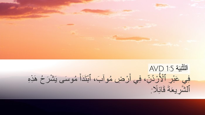 اَلتَّثْنِيَة 1:5 AVD Desktop Wallpaper - فِي عَبْرِ ٱلْأُرْدُنِّ، - Desktop Bible Verse Wallpaper