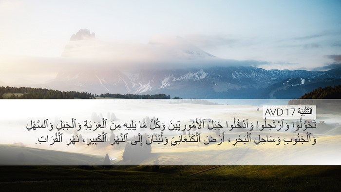 اَلتَّثْنِيَة 1:7 AVD Desktop Wallpaper - تَحَوَّلُوا وَٱرْتَحِلُوا - Desktop Bible Verse Wallpaper