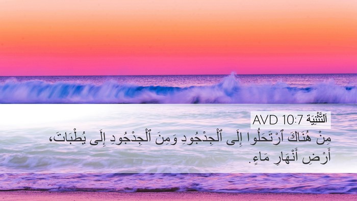 اَلتَّثْنِيَة 10:7 AVD Bible Verse Image