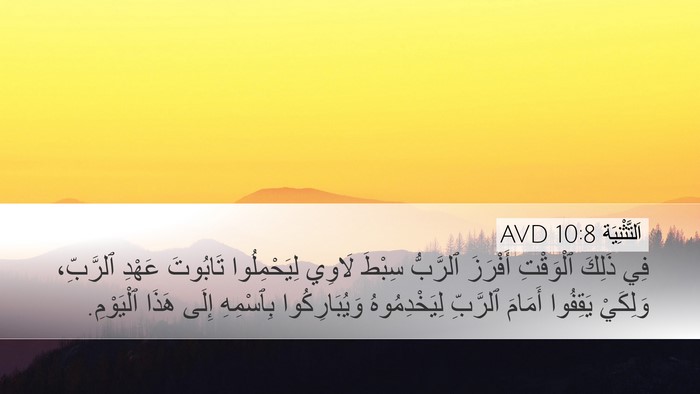 اَلتَّثْنِيَة 10:8 AVD Bible Verse Image