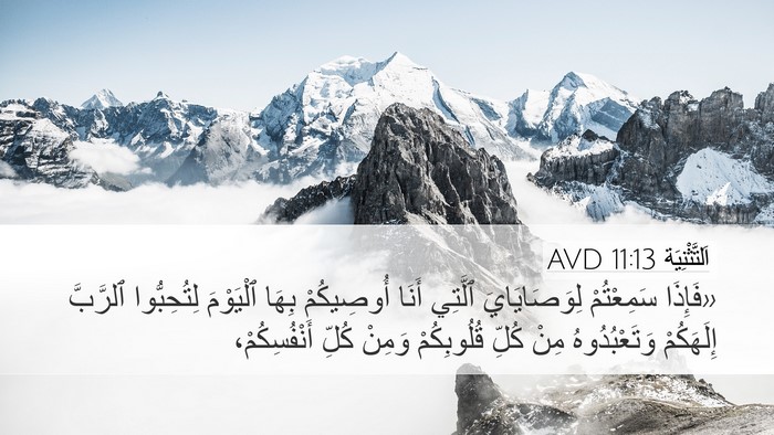 اَلتَّثْنِيَة 11:13 AVD Bible Verse Image