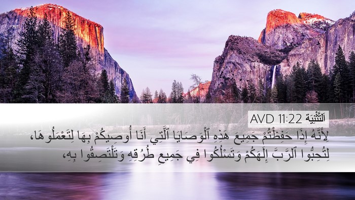 اَلتَّثْنِيَة 11:22 AVD Bible Verse Image