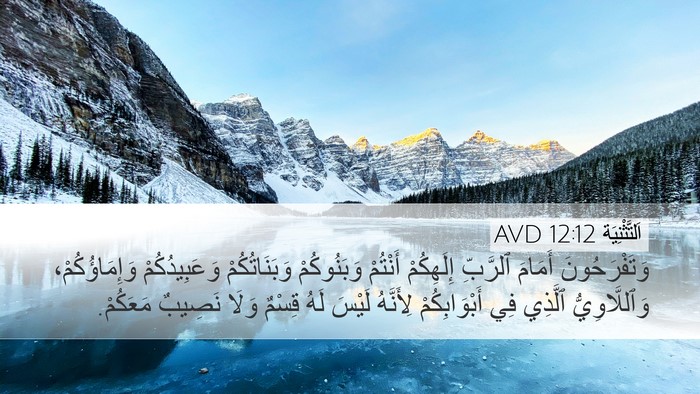 اَلتَّثْنِيَة 12:12 AVD Bible Verse Image