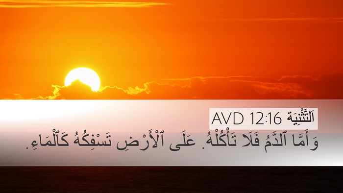 اَلتَّثْنِيَة 12:16 AVD Bible Verse Image
