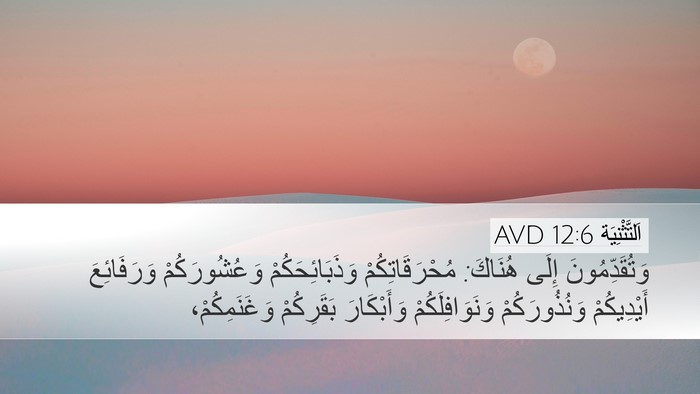 اَلتَّثْنِيَة 12:6 AVD Bible Verse Image