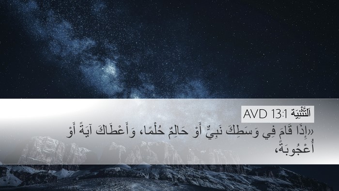 اَلتَّثْنِيَة 13:1 AVD Bible Verse Image