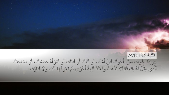 اَلتَّثْنِيَة 13:6 AVD Bible Verse Image