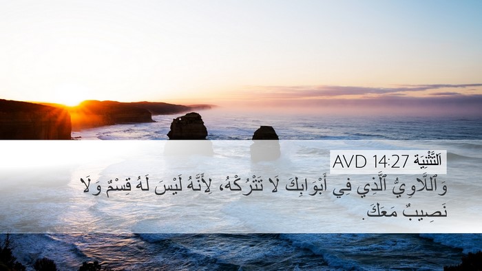 اَلتَّثْنِيَة 14:27 AVD Bible Verse Image