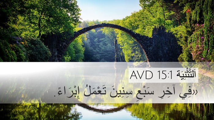اَلتَّثْنِيَة 15:1 AVD Desktop Wallpaper - «فِي آخِرِ سَبْعِ سِنِينَ - Desktop Bible Verse Wallpaper