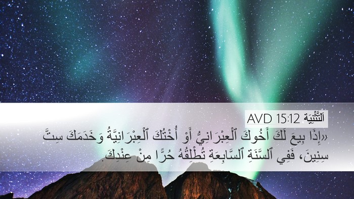 اَلتَّثْنِيَة 15:12 AVD Bible Verse Image
