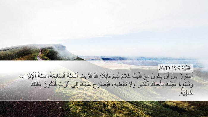 اَلتَّثْنِيَة 15:9 AVD Bible Verse Image