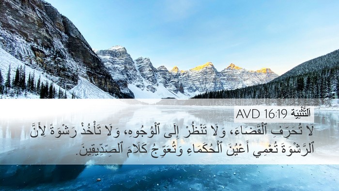 اَلتَّثْنِيَة 16:19 AVD Bible Verse Image