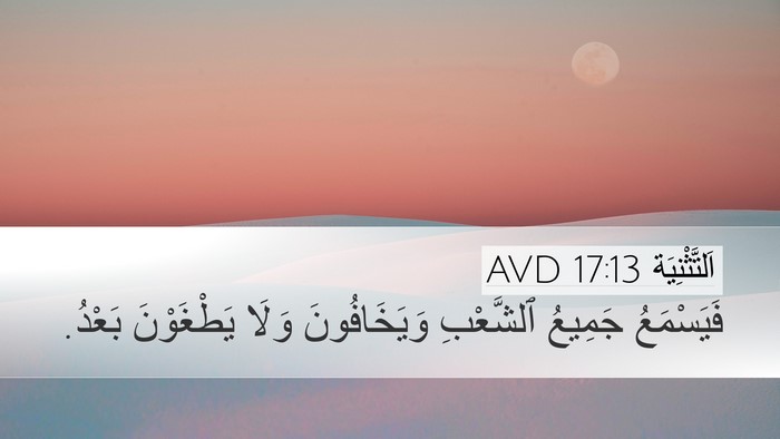 اَلتَّثْنِيَة 17:13 AVD Desktop Wallpaper - فَيَسْمَعُ جَمِيعُ - Desktop Bible Verse Wallpaper