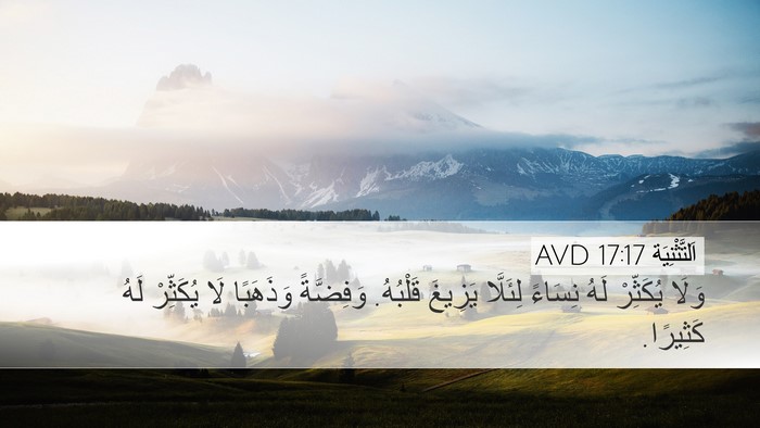 اَلتَّثْنِيَة 17:17 AVD Desktop Wallpaper - وَلَا يُكَثِّرْ لَهُ - Desktop Bible Verse Wallpaper