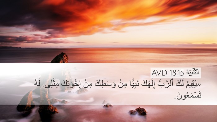 اَلتَّثْنِيَة 18:15 AVD Bible Verse Image