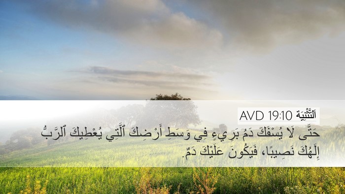اَلتَّثْنِيَة 19:10 AVD Desktop Wallpaper - حَتَّى لَا يُسْفَكَ دَمُ - Desktop Bible Verse Wallpaper