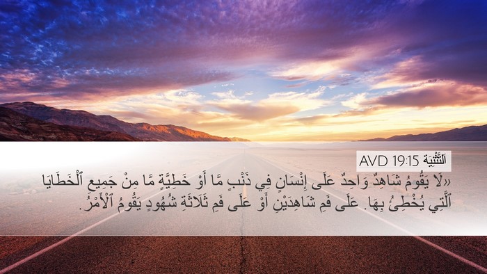 اَلتَّثْنِيَة 19:15 AVD Bible Verse Image