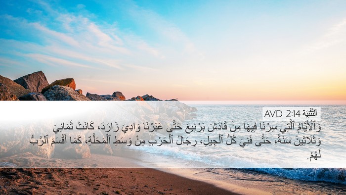 اَلتَّثْنِيَة 2:14 AVD Bible Verse Image