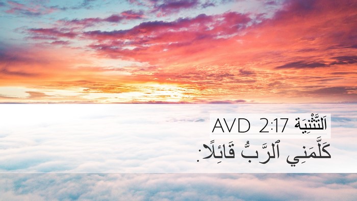 اَلتَّثْنِيَة 2:17 AVD Desktop Wallpaper - كَلَّمَنِي ٱلرَّبُّ - Desktop Bible Verse Wallpaper