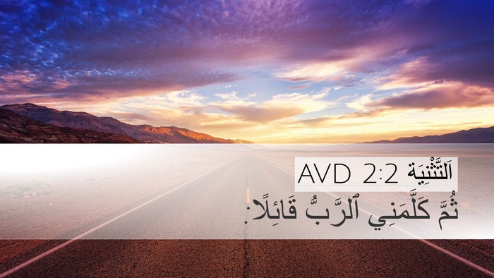 اَلتَّثْنِيَة 2:2 AVD Desktop Wallpaper - ثُمَّ كَلَّمَنِي ٱلرَّبُّ - Desktop Bible Verse Wallpaper