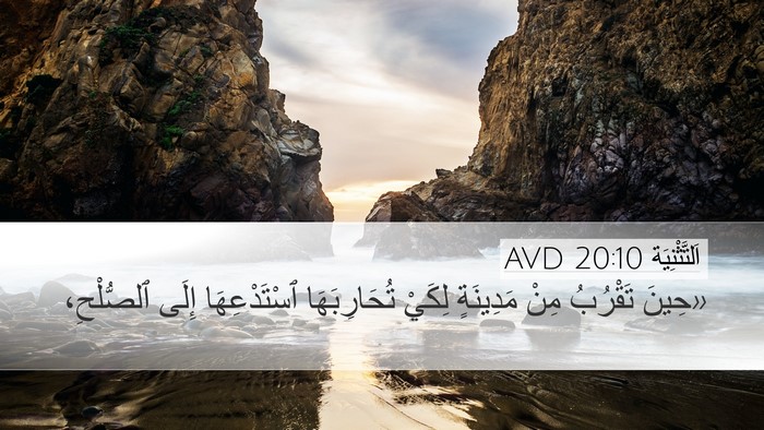 اَلتَّثْنِيَة 20:10 AVD Desktop Wallpaper - «حِينَ تَقْرُبُ مِنْ - Desktop Bible Verse Wallpaper