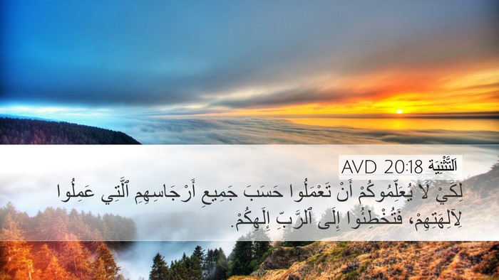 اَلتَّثْنِيَة 20:18 AVD Desktop Wallpaper - لِكَيْ لَا يُعَلِّمُوكُمْ - Desktop Bible Verse Wallpaper