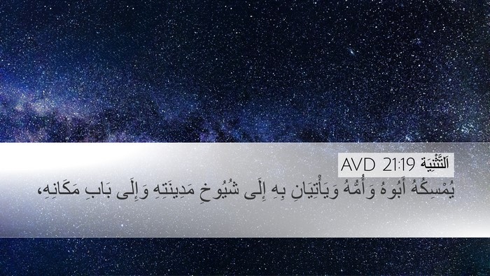 اَلتَّثْنِيَة 21:19 AVD Desktop Wallpaper - يُمْسِكُهُ أَبُوهُ - Desktop Bible Verse Wallpaper