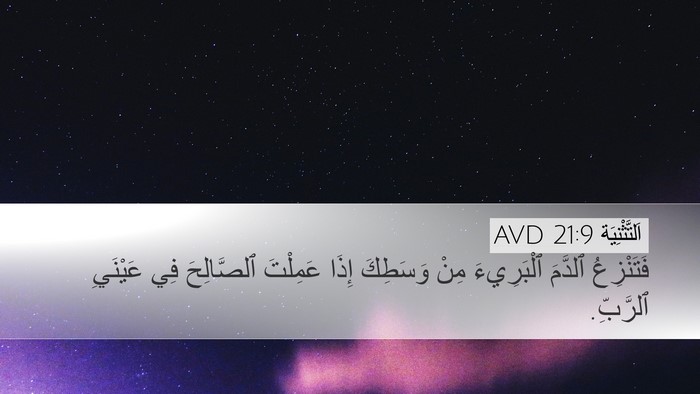 اَلتَّثْنِيَة 21:9 AVD Bible Verse Image
