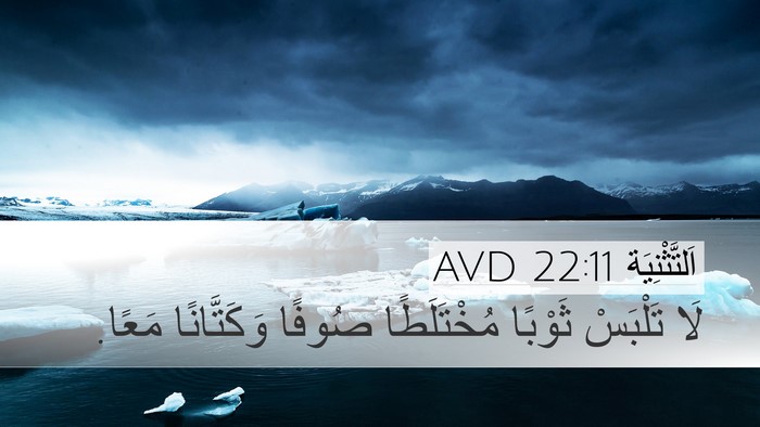 اَلتَّثْنِيَة 22:11 AVD Desktop Wallpaper - لَا تَلْبَسْ ثَوْبًا - Desktop Bible Verse Wallpaper